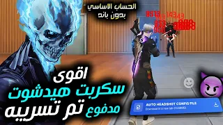 سكريبت هيدشوت فري فاير تحديث جديد 2025 أقوى سكربت الهيدشوت أقوى سكربت ايم بوت بدون باند 