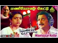 Download Lagu Payanangal Mudivathillai Movie Songs | Maniyosai Kettu Video Song | Mohan | Poornima | Ilaiyaraaja