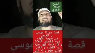 قصة سيدنا موسى و الخضر من سورة الكهف الشيخ طاهر ضروي سورة الكهف  قصة سيدنا موسى و الخضر من سورة الكهف الشيخ طاهر ضروي سورة الكهف