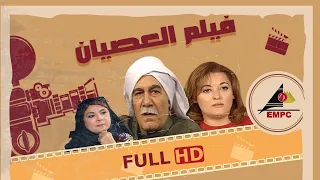 فيلم العصيان الصراع علي الميراث الجزء الاول 