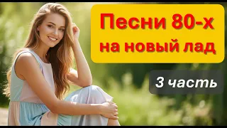 Песни 80 х в новой обработке Часть 3 Микс AI Music 