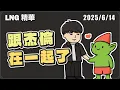Download Lagu 【LNG精華】你居然真的跟周杰倫在一起了小六(° Д ° ; )