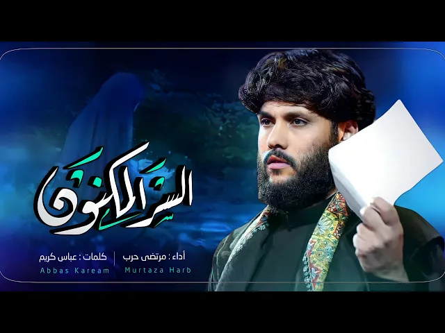 ⁣مرتضى حرب || السر المكنون || الليالي الفاطمية 1445 هجري