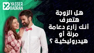 هل الزوجه هتعرف انك زارع دعامة مرنة أو هيدروليكية 