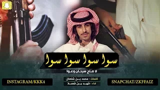 الشيلة اقلاآعيهه الاصليه 2018 سوا سوا العب يبن عمي أداء فهد بن فصلا مع الكلمات Mp3 