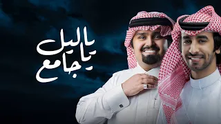 ياليل ياجامع   فهد بن فصلا و بندر بن عوير        دندنها