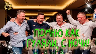 ПОМНЮ КАК ГУЛЯЛИ С НОЧИ Эх ГУЛЯЙ ДУША 