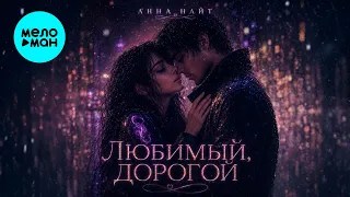 Анна Найт - Любимый, дорогой (Макси сингл 2026)
