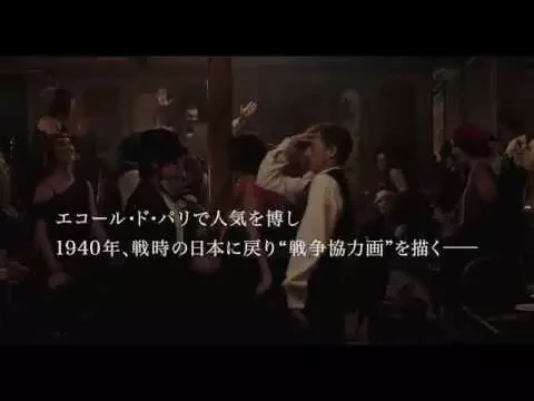 11/14公開：映画『FOUJITA』予告編