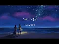 그대안의 블루 - 이소라 & 김현철 (가사ㅇ) 1993