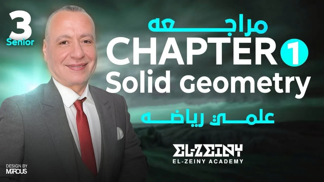 Revision Chaper 1 || Solid Geometry || مراجعة سولد جوميتري تالته ثانوي 2026