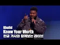 한글 자막 라이브| Khalid - Know Your Worth