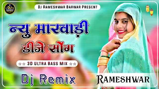 Download 🔥New Marwadi Song Dj Remix 2026💫 New Rajasthani DJ Song 2026  New Rajasthani Viral Dj Song 2026 MP3