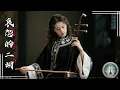 Download Lagu Melancholic Erhu: Withering Petals in Chinese Traditional Music | 二胡落花：中國傳統音樂中的凋零之美
