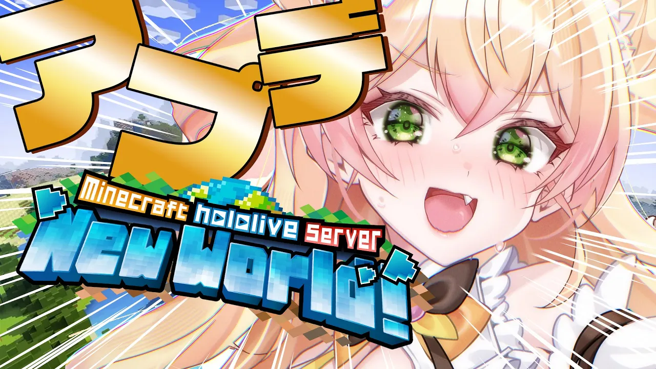 【 Minecraft 】アプデきた！！！！どんな要素なのか見に行くぞ～教えてね！【 桃鈴ねね / hololive 】