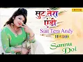 Download Lagu SUIT TERA ANDY (Official Video) Sonal Khatri | Sannu Doi| New Haryanvi Songs Haryanvi 2021