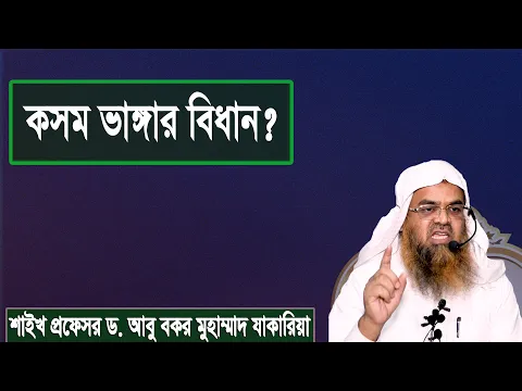 প্রশ্ন : কসম ভাঙ্গার বিধান? শাইখ প্রফেসর ড. আবু বকর মুহাম্মাদ যাকারিয়া