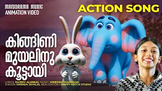 Kingini Muyalinu Koottayi | Animation Song Video | Kids Song Videos | Children Cartoon Videos