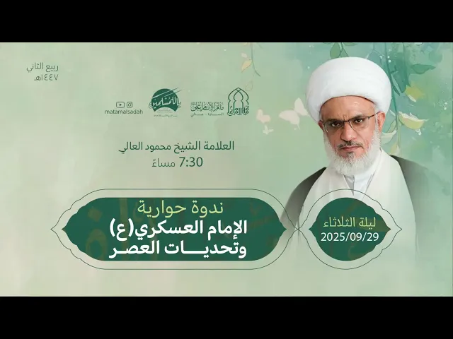 ⁣حوارية | الإمام العسكري (ع) وتحديات العصر