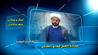 أعمــــال وعبادات شهر شعبان : الأعمال اليومية - سماحة الشيخ مهدي الطرفي