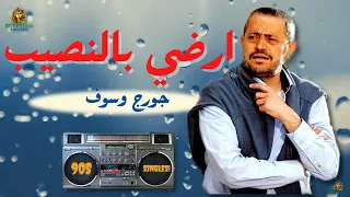 ارضي بالنصيب جورج وسوف دندنها