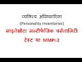 Minnesota multiphasic personality test or MMPI-2