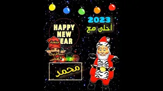 اغنيه باسم محمد اغنيه راس السنه  اغنيه باسم العروسين اغاني عيدميلاد السبوع بالاسم دندنها