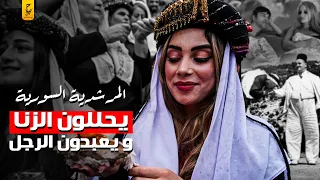 المرشدية طائفة إسلامية يحللون الز نا و يعبدون الرجل في سوريا دندنها