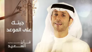 فايز السعيد جيتك على الموعد النسخة الأصلية 2010  فايز السعيد جيتك على الموعد النسخة الأصلية 2010