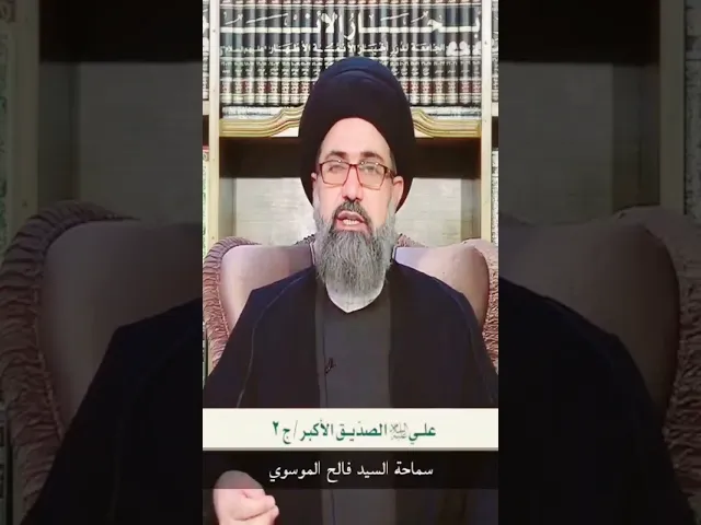 ⁣من هو الصدّيق والفاروق في هذه الأمة؟ #السيد_فالح_الموسوي #مجالس #الحسين #القرآن #كربلاء#shorts