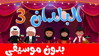 أغنية البلدان 3 بدون موسيقى أناشيد وأغاني أطفال باللغة العربية 