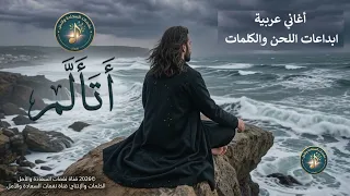   أتألم     أغنية حزينة تلامس القلب                                                                دندنها