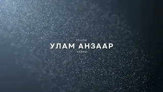 xxanu - улам анзаар ft. XSHOW (demo)