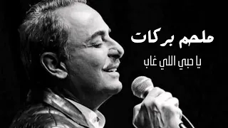 ملحم بركات يا حبي اللي غاب Melhem Barakat Ea Hobi Ele 3ab 