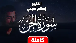 سورة الجن   بصوت القارئ اسلام صبحي  تلاوة خاشعة مريحه للقلب دندنها