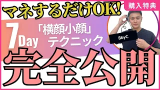 再始動！一瞬で横顔美人を作るテクニックを伝授♪コラボの発表もあります