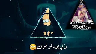 كل يوم بسكر   عصام صاصا  اصحالي فوقلي  حاله واتس جامده دندنها