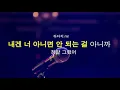남+1 key | 휘인 (Whee In) - 헤어지자 (Good bye) (Prod. Jung Key(정키) MR (남+1key)
