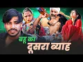 Lagu #बहू का दुसरा #ब्याह #series #shadi #haryanvinatak #comedy#episode by BSS MOVIE \u0026 Anmol video