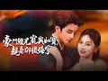 Download Lagu 前世熬到家族發達卻被姊姊截胡！重生後我換爹換哥，開啟頂級千金生活！【豪門繼兄寵我如寶，親哥卻後悔了】