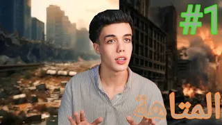 قصه المتاهة بدء اكتشاف الحقيقه جزء الأول حمو ايهاب 