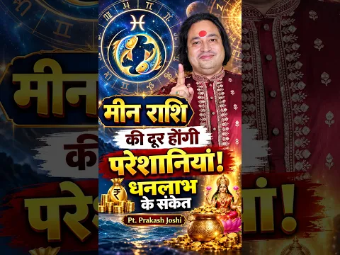 मीन राशि की दूर होंगी परेशानियां! 💰 धनलाभ के संकेत Pt. Prakash Joshi