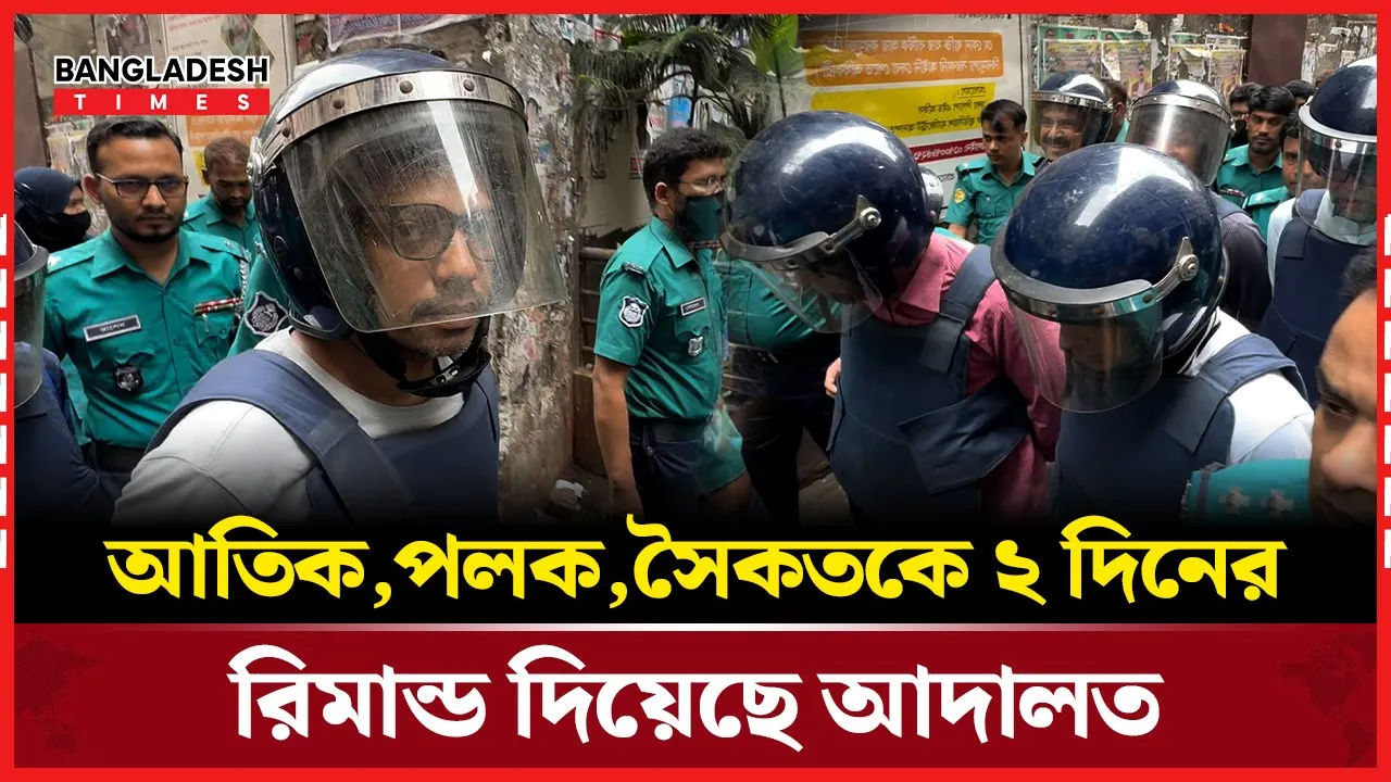 শাজাহান-পলক-আতিকসহ ৬ জনের রি''মা''ন্ড