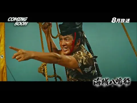 Kaizoku bahansen trailer