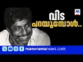 ശ്രീനിവാസന്‍റെ വിയോഗം: മൃതദേഹം വസതിയിൽ; അന്ത്യാഞ്ജലി അർപ്പിക്കാൻ വൻജനാവലി | Sreenivasan