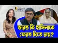Download Lagu ভারত কি হাসিনাকে ফেরত দিতে চায়?।। Nobonita Chowdhury