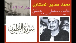 أنقى وأروع تسجيلات القارئ محمد صديق المنشاوي سورة الطور جامع باب مصلى بدمشق 1957 