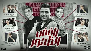 مهرجان   رافض الظهور   اسلام كابونجا   ميسو ميسره   كلوشه   توزيع فيجو الدخلاوي   مهرجانات      دندنها