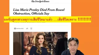  ลิซ่ามาเรีย เสียชีวิตจากสาเหตุอะไร 