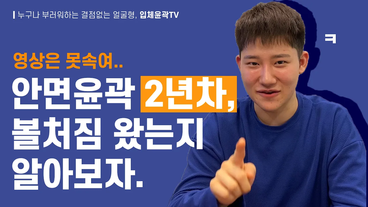 수술후 '2년 경과', 안면윤곽 볼처짐왔는지 알아보자